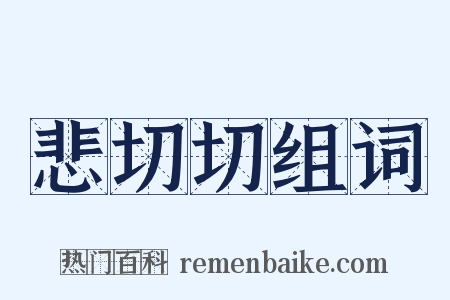 悲切切组词是什么意思的图片